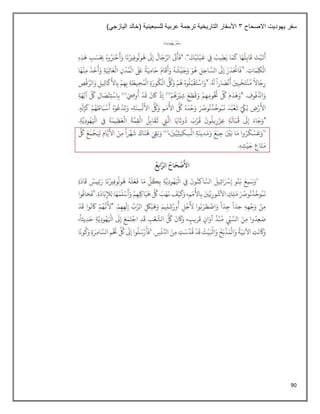 90
‫االصحاح‬ ‫يهوديت‬ ‫سفر‬
3
)‫اليازجي‬ ‫(خالد‬ ‫للسبعينية‬ ‫عربية‬ ‫ترجمة‬ ‫التاريخية‬ ‫األسفار‬
 