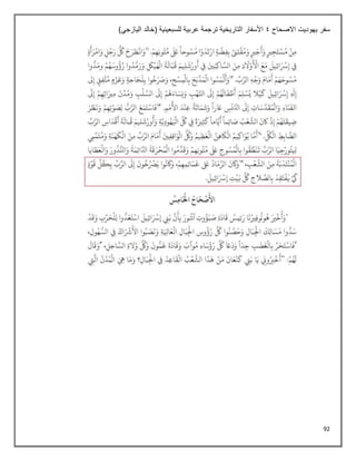 92
‫االصحاح‬ ‫يهوديت‬ ‫سفر‬
4
)‫اليازجي‬ ‫(خالد‬ ‫للسبعينية‬ ‫عربية‬ ‫ترجمة‬ ‫التاريخية‬ ‫األسفار‬
 