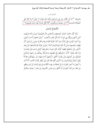 94
‫االصحاح‬ ‫يهوديت‬ ‫سفر‬
5
)‫اليازجي‬ ‫(خالد‬ ‫للسبعينية‬ ‫عربية‬ ‫ترجمة‬ ‫التاريخية‬ ‫األسفار‬
 