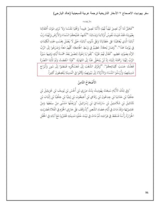 96
‫االصحاح‬ ‫يهوديت‬ ‫سفر‬
1
‫ترجم‬ ‫التاريخية‬ ‫األسفار‬
)‫اليازجي‬ ‫(خالد‬ ‫للسبعينية‬ ‫عربية‬ ‫ة‬
 