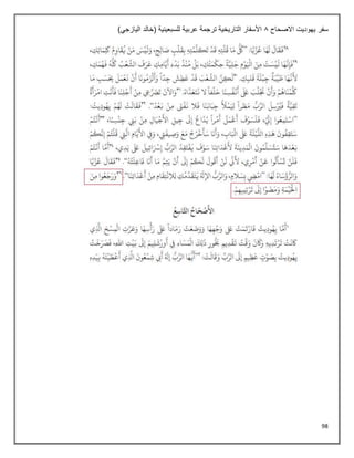 98
‫االصحاح‬ ‫يهوديت‬ ‫سفر‬
8
)‫اليازجي‬ ‫(خالد‬ ‫للسبعينية‬ ‫عربية‬ ‫ترجمة‬ ‫التاريخية‬ ‫األسفار‬
 