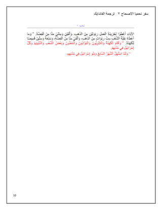 10
‫االصحاح‬ ‫نحميا‬ ‫سفر‬
3
‫الفاندايك‬ ‫ترجمة‬
 