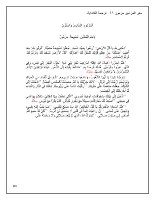101
‫مزمور‬ ‫المزامير‬ ‫سفر‬
66
‫الفاندايك‬ ‫ترجمة‬
 