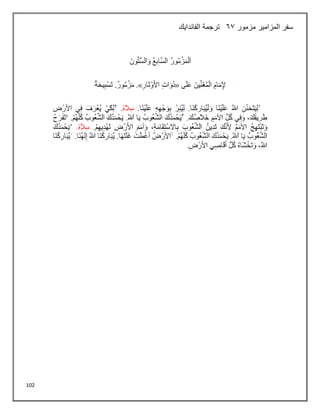 102
‫مزمور‬ ‫المزامير‬ ‫سفر‬
63
‫الفاندايك‬ ‫ترجمة‬
 