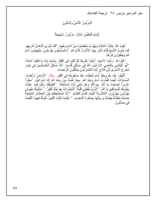 103
‫مزمور‬ ‫المزامير‬ ‫سفر‬
68
‫الفاندايك‬ ‫ترجمة‬
 