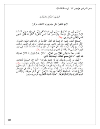 110
‫مزمور‬ ‫المزامير‬ ‫سفر‬
33
‫الفاندايك‬ ‫ترجمة‬
 