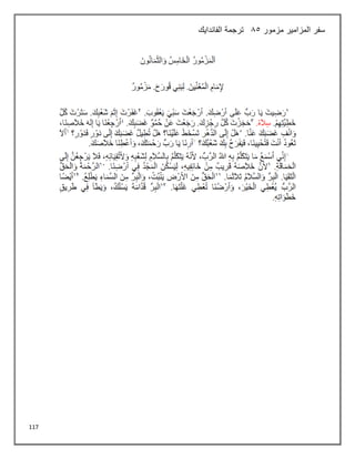 117
‫مزمور‬ ‫المزامير‬ ‫سفر‬
85
‫الفاندايك‬ ‫ترجمة‬
 