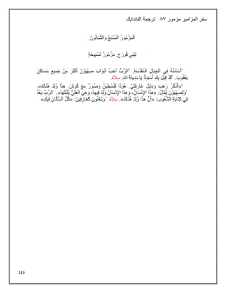 119
‫مزمور‬ ‫المزامير‬ ‫سفر‬
83
‫الفاندايك‬ ‫ترجمة‬
 