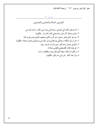 12
‫مزمور‬ ‫المزامير‬ ‫سفر‬
151
‫الفاندايك‬ ‫ترجمة‬
 