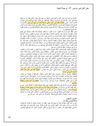 124
‫مزمور‬ ‫المزامير‬ ‫سفر‬
82
‫الحياة‬ ‫ترجمة‬
 