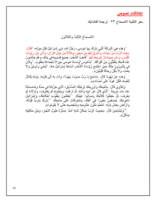 13
‫إختالفات‬
‫نصوص‬
‫سفر‬
‫االصحاح‬ ‫التثنية‬
33
‫الفاندايك‬ ‫ترجمة‬
 
