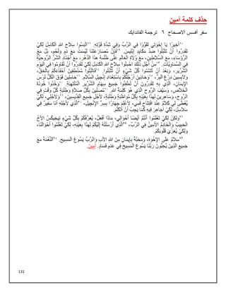 131
‫آمين‬ ‫كلمة‬ ‫حذف‬
‫االصحاح‬ ‫أفسس‬ ‫سفر‬
6
‫الفاندايك‬ ‫ترجمة‬
 
