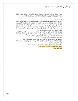 134
‫االصحاح‬ ‫كولوسي‬ ‫سفر‬
4
‫الحياة‬ ‫ترجمة‬
 