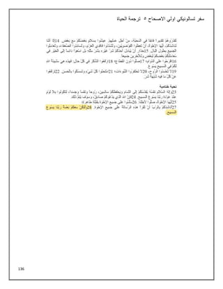 136
‫االصحاح‬ ‫اولي‬ ‫تسالونيكي‬ ‫سفر‬
5
‫الحياة‬ ‫ترجمة‬
 