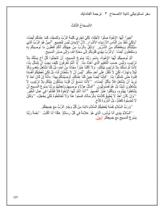 137
‫االصحاح‬ ‫ثانية‬ ‫تسالونيكي‬ ‫سفر‬
3
‫الفاندايك‬ ‫ترجمة‬
 