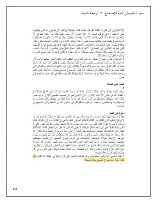 138
‫ثانية‬ ‫تسالونيكي‬ ‫سفر‬
‫االصحاح‬
3
‫الحياة‬ ‫ترجمة‬
 