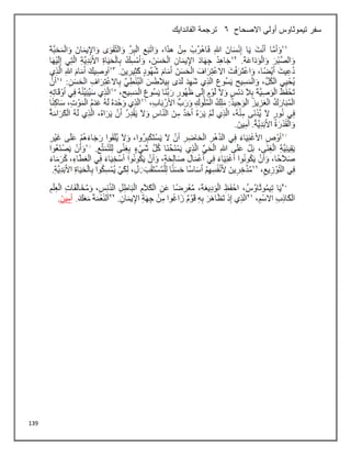 139
‫االصحاح‬ ‫أولي‬ ‫تيموثاوس‬ ‫سفر‬
6
‫الفاندايك‬ ‫ترجمة‬
 