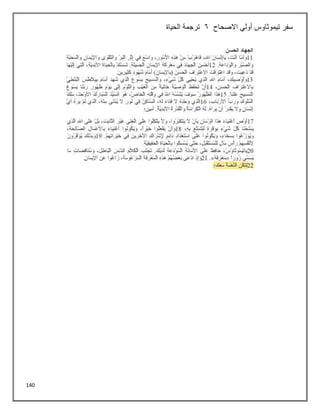 140
‫االصحاح‬ ‫أولي‬ ‫تيموثاوس‬ ‫سفر‬
6
‫الحياة‬ ‫ترجمة‬
 