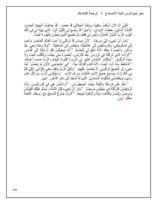 141
‫االصحاح‬ ‫ثانية‬ ‫تيموثاوس‬ ‫سفر‬
4
‫الفاندايك‬ ‫ترجمة‬
 