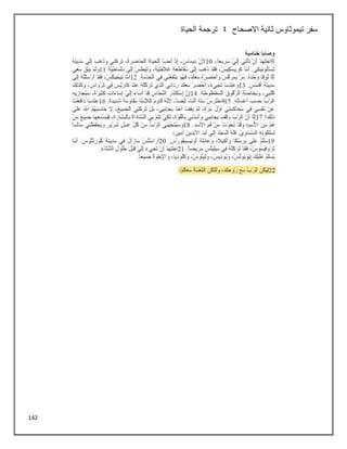 142
‫االصحاح‬ ‫ثانية‬ ‫تيموثاوس‬ ‫سفر‬
4
‫الحياة‬ ‫ترجمة‬
 