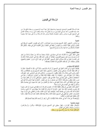 146
‫فليمون‬ ‫سفر‬
‫الحياة‬ ‫ترجمة‬
 