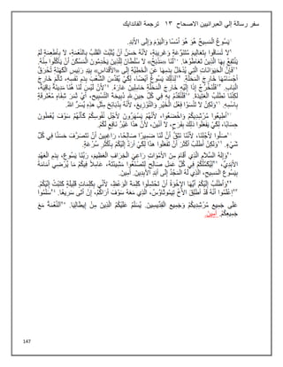 147
‫االصحاح‬ ‫العبرانيين‬ ‫إلي‬ ‫رسالة‬ ‫سفر‬
13
‫الفاندايك‬ ‫ترجمة‬
 