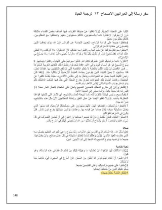 148
‫االصحاح‬ ‫العبرانيين‬ ‫إلي‬ ‫رسالة‬ ‫سفر‬
13
‫الحياة‬ ‫ترجمة‬
 