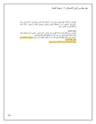 150
‫االصحاح‬ ‫أولي‬ ‫بطرس‬ ‫سفر‬
5
‫الحياة‬ ‫ترجمة‬
 