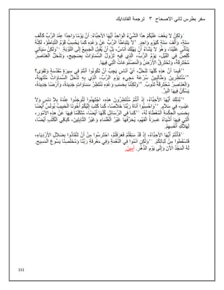 151
‫االصحاح‬ ‫ثاني‬ ‫بطرس‬ ‫سفر‬
3
‫الفاندايك‬ ‫ترجمة‬
 