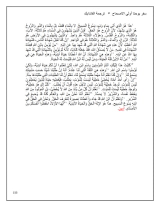 153
‫االصحاح‬ ‫أولي‬ ‫يوحنا‬ ‫سفر‬
5
‫الفاندايك‬ ‫ترجمة‬
 