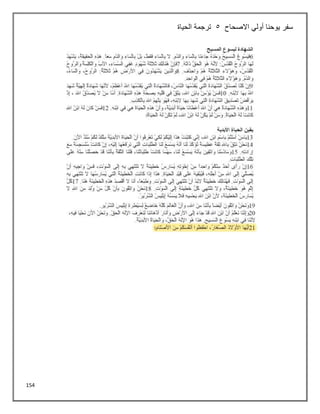 154
‫االصحاح‬ ‫أولي‬ ‫يوحنا‬ ‫سفر‬
5
‫الحياة‬ ‫ترجمة‬
 