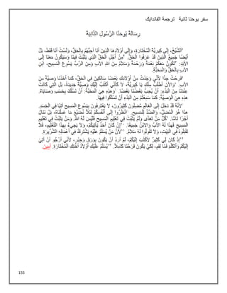155
‫سفر‬
‫ثانية‬ ‫يوحنا‬
‫الفاندايك‬ ‫ترجمة‬
 