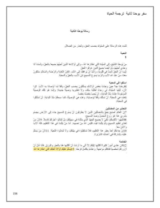 156
‫ثانية‬ ‫يوحنا‬ ‫سفر‬
‫الحياة‬ ‫ترجمة‬
 