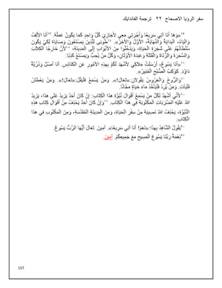 157
‫االصحاح‬ ‫الرؤيا‬ ‫سفر‬
22
‫الفاندايك‬ ‫ترجمة‬
 