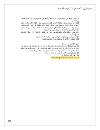 158
‫االصحاح‬ ‫الرؤيا‬ ‫سفر‬
22
‫الحياة‬ ‫ترجمة‬
 