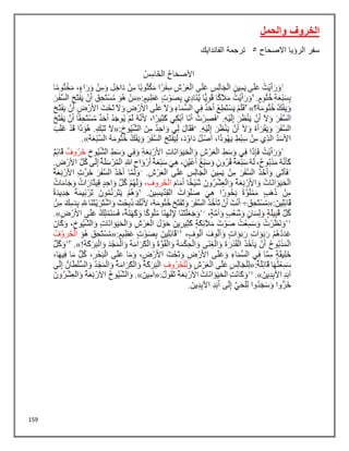 159
‫والحمل‬ ‫الخروف‬
‫االصحاح‬ ‫الرؤيا‬ ‫سفر‬
5
‫الفاندايك‬ ‫ترجمة‬
 