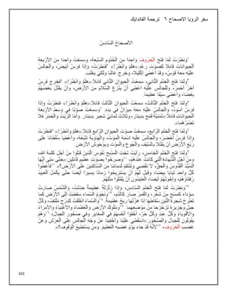 161
‫سفر‬
‫االصحاح‬ ‫الرؤيا‬
6
‫الفاندايك‬ ‫ترجمة‬
 