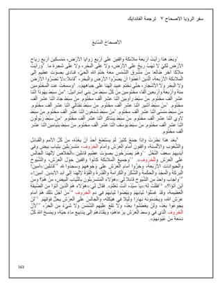 163
‫االصحاح‬ ‫الرؤيا‬ ‫سفر‬
3
‫الفاندايك‬ ‫ترجمة‬
 