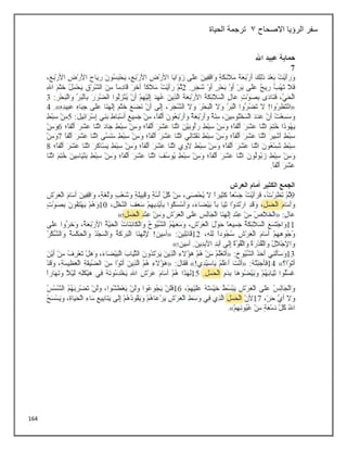 164
‫االصحاح‬ ‫الرؤيا‬ ‫سفر‬
3
‫الحياة‬ ‫ترجمة‬
 