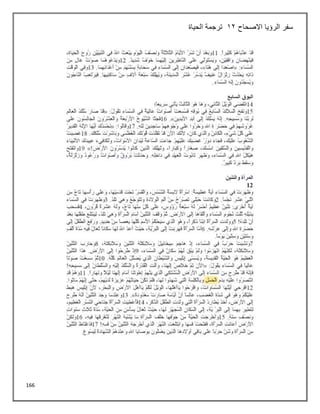 166
‫االصحاح‬ ‫الرؤيا‬ ‫سفر‬
12
‫الحياة‬ ‫ترجمة‬
 