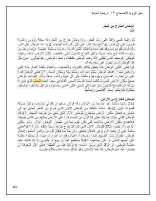168
‫االصحاح‬ ‫الرؤيا‬ ‫سفر‬
13
‫الحياة‬ ‫ترجمة‬
 