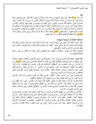 170
‫االصحاح‬ ‫الرؤيا‬ ‫سفر‬
14
‫الحياة‬ ‫ترجمة‬
 