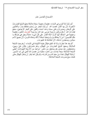 171
‫االصحاح‬ ‫الرؤيا‬ ‫سفر‬
15
‫الفاندايك‬ ‫ترجمة‬
 