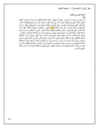172
‫االصحاح‬ ‫الرؤيا‬ ‫سفر‬
15
‫الحياة‬ ‫ترجمة‬
 