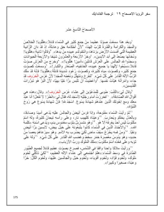 175
‫االصحاح‬ ‫الرؤيا‬ ‫سفر‬
12
‫الفاندايك‬ ‫ترجمة‬
 