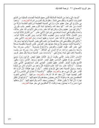 177
‫االصحاح‬ ‫الرؤيا‬ ‫سفر‬
21
‫الفاندايك‬ ‫ترجمة‬
 