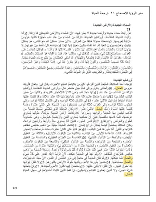 178
‫االصحاح‬ ‫الرؤيا‬ ‫سفر‬
21
‫الحياة‬ ‫ترجمة‬
 