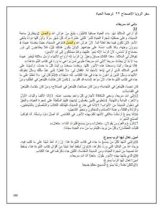 180
‫االصحاح‬ ‫الرؤيا‬ ‫سفر‬
22
‫الحياة‬ ‫ترجمة‬
 