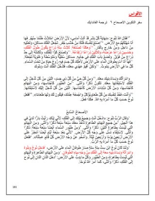 181
‫األقواس‬
‫االصحاح‬ ‫التكوين‬ ‫سفر‬
6
‫الفاندايك‬ ‫ترجمة‬
 