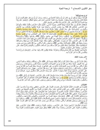 182
‫االصحاح‬ ‫التكوين‬ ‫سفر‬
6
‫الحياة‬ ‫ترجمة‬
 
